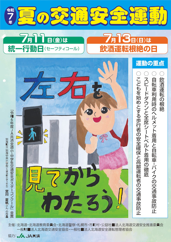 令和７年夏の交通安全運動ポスター縮小版