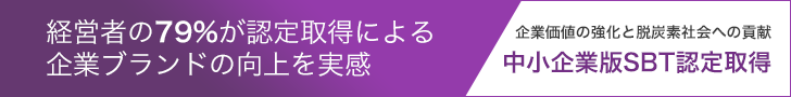 中小企業SBT認定