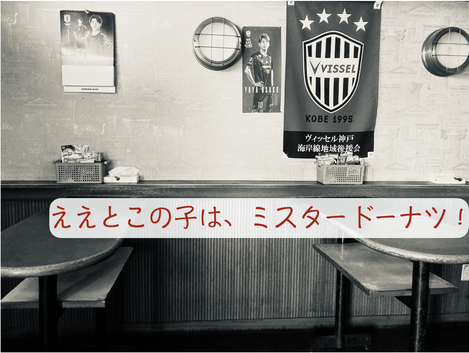 ええとこの子は、ミスタードーナツ！