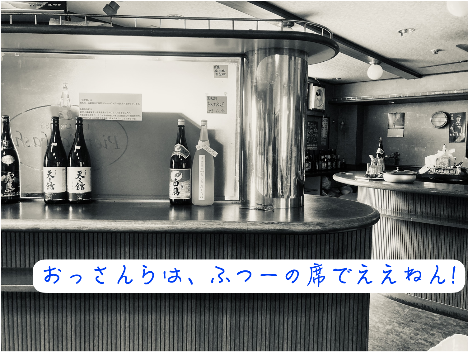 おっさんらは、ふつーの席でええねん！