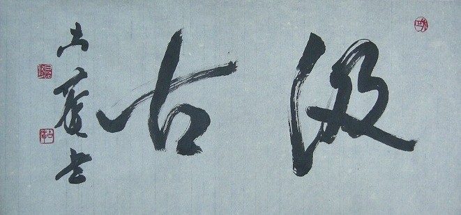 步步是道書法3 清乾隆三希堂法帖（二十五） 冊元吳志淳書墨法四首- 故宮