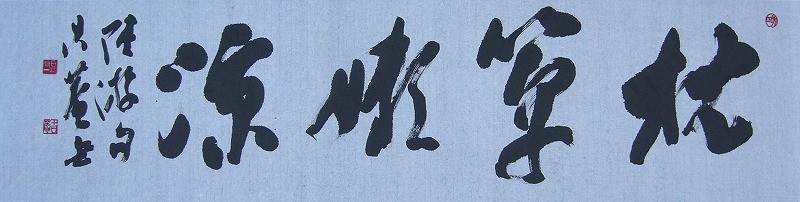 用例 墨場必携 - 書道三体字典