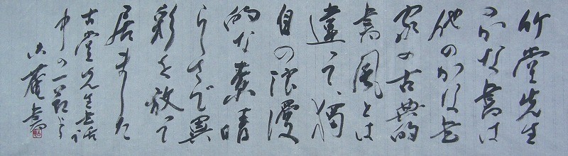 木*風様 金子聴松『奥の細道』松尾芭蕉の紀行及び俳諧 金子亭