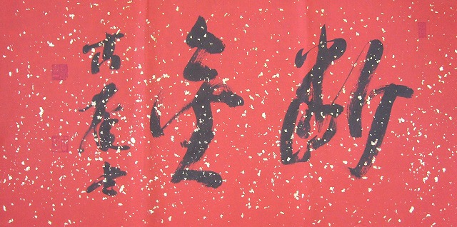 步步是道書法3 步步是道書法3