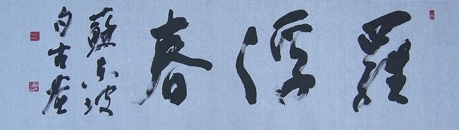 步步是道書法3 清乾隆三希堂法帖（二十五） 冊元吳志淳書墨法四首- 故宮