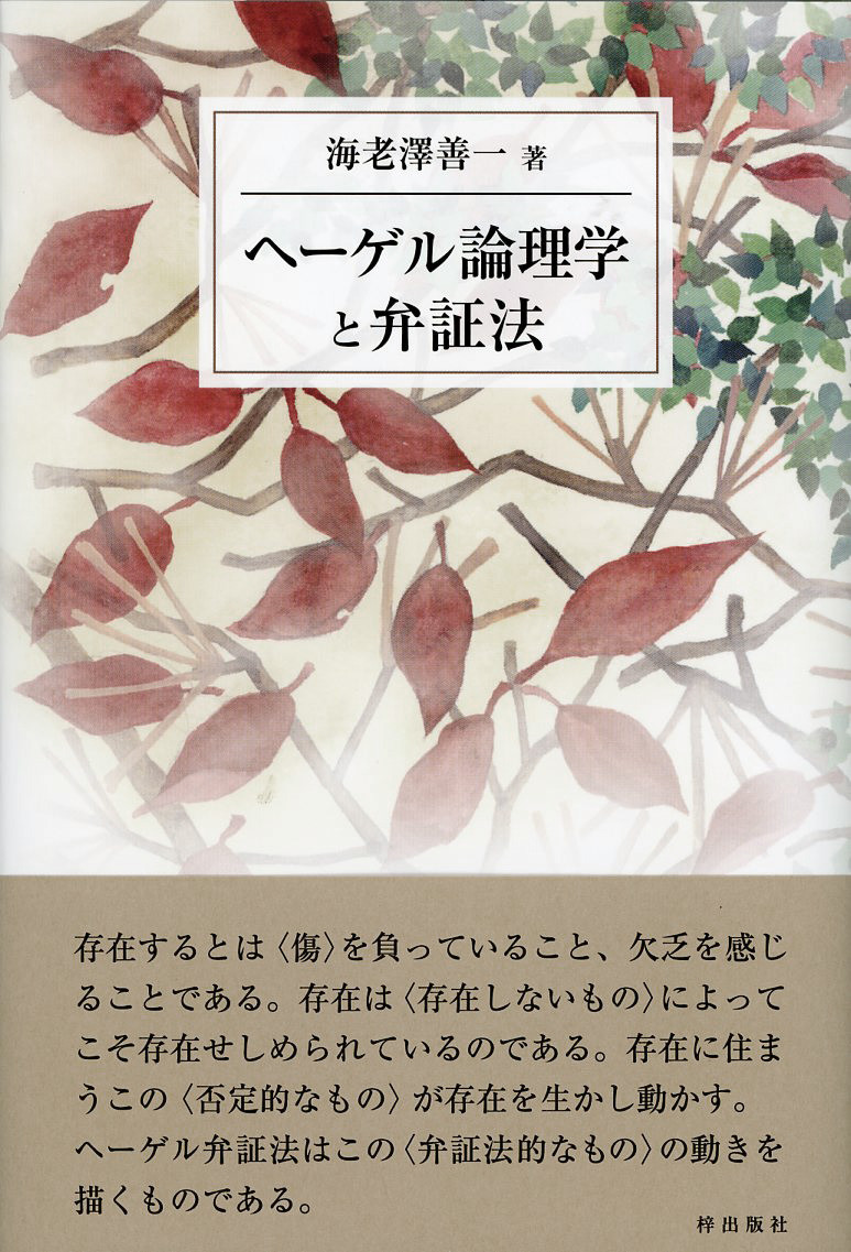 ヘーゲル論理学と弁証法 - 梓出版社