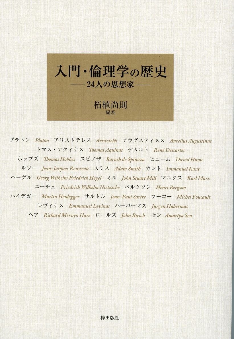 入門・倫理学の歴史――24人の思想家 - 梓出版社 入門・倫理学の歴史――24人の思想家 - 梓出版社