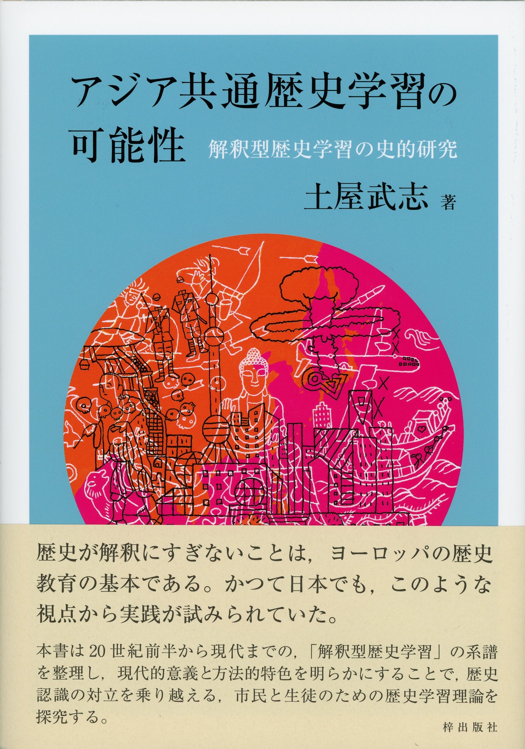 アジア共通歴史学習の可能性――解釈型歴史学習の史的研究 - 梓出版社 アジア共通歴史学習の可能性――解釈型歴史学習の史的研究 - 梓出版社