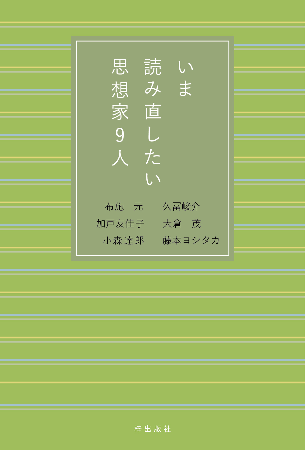 いま読み直したい思想家9人