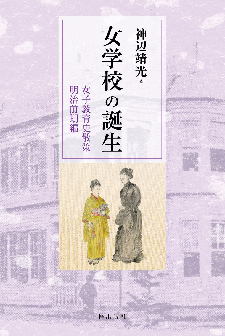 一女高百年史 女学校の誕生 女子教育史散策 明治前期編 - 梓出版社
