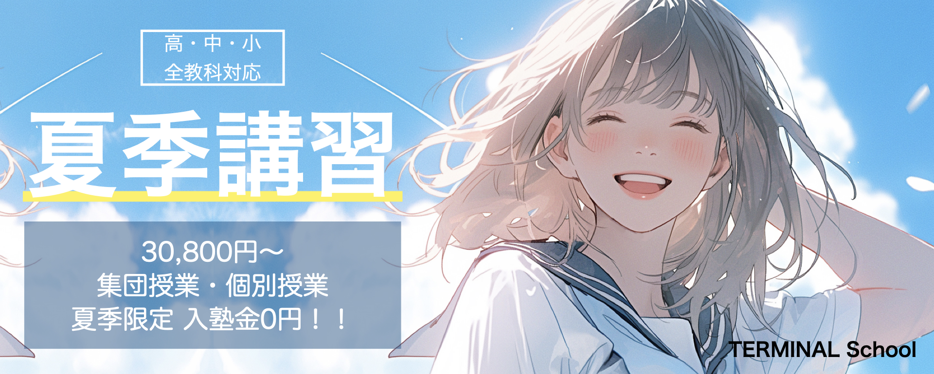 久喜の塾　ターミナルスクールの夏季講習