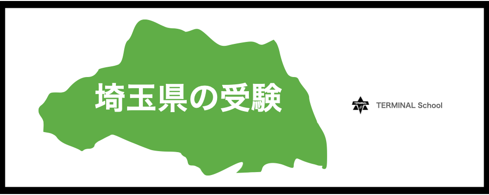 埼玉の受験戦略：地域の特色を活かした進学の選択