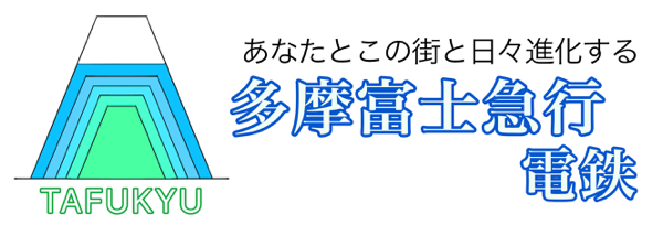 (架空鉄道)多摩富士急行電鉄