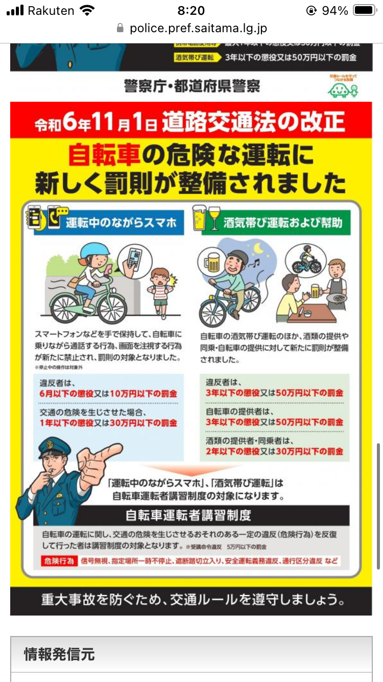 埼玉県の自転車における道路交通法が変わりました