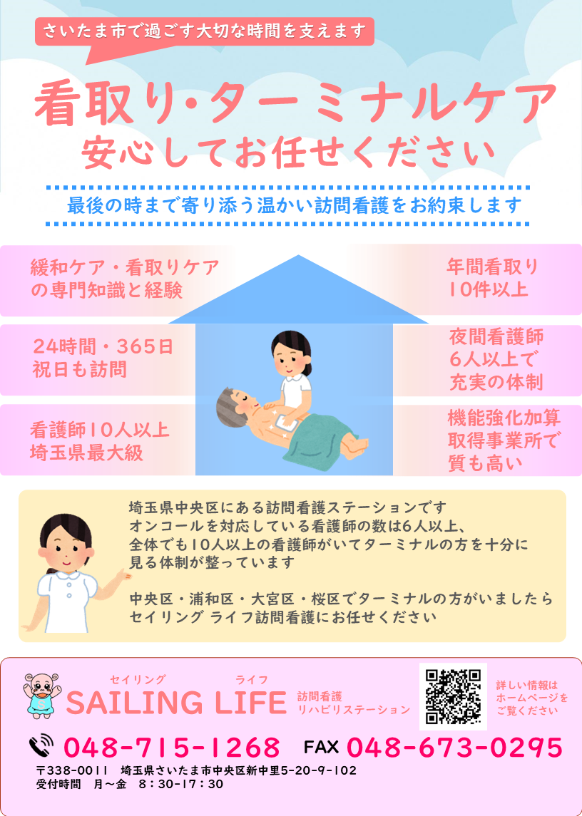 さいたま市でターミナル・看取りを見るSAILING LIFE訪問看護リハビリステーション