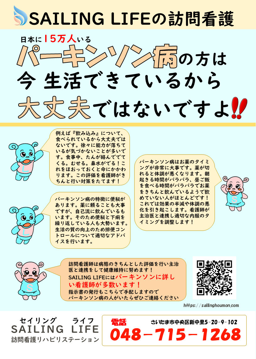 パーキンソン病と訪問看護