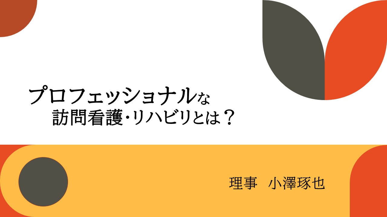 プロフェッショナルな訪問看護