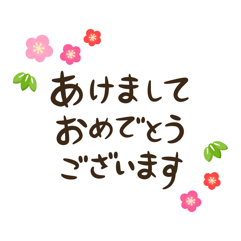 あけましておめでとうございます
