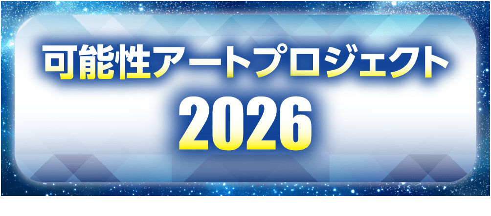 可能性アートプロジェクト2026　結果発表