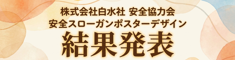 【結果発表】「株式会社白水社安全協力会 安全スローガンポスターデザイン」採用作品が決定いたしました