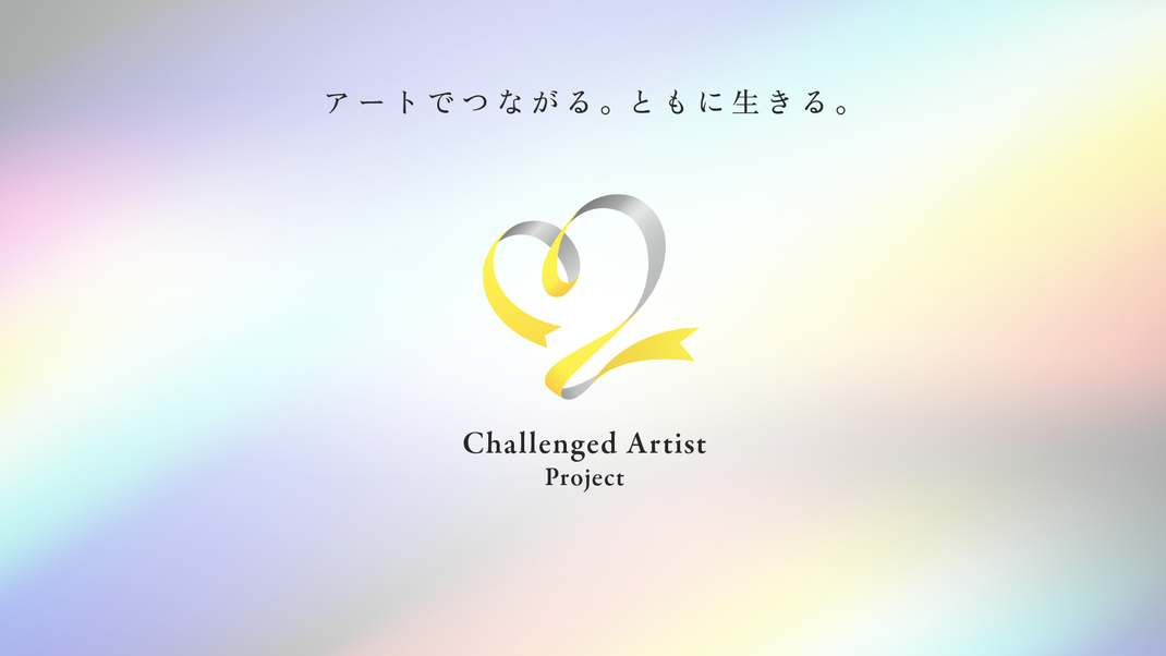 【Challenged Artist Project　募集開始】