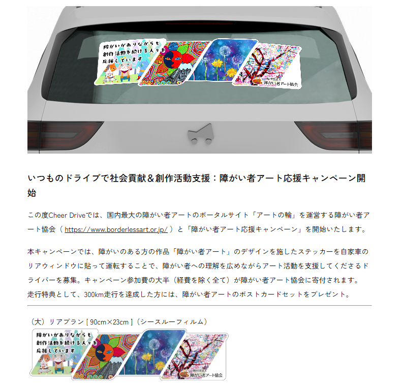【いつものドライブで社会貢献＆創作活動支援！】