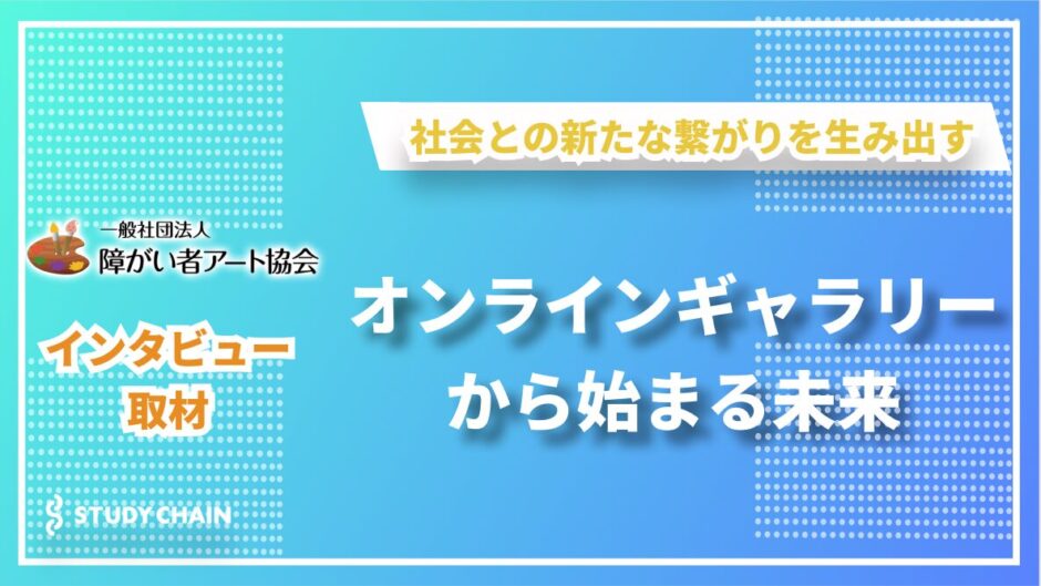 【メディア掲載】スタディーチェーン様にてインタビュー取材記事化されました