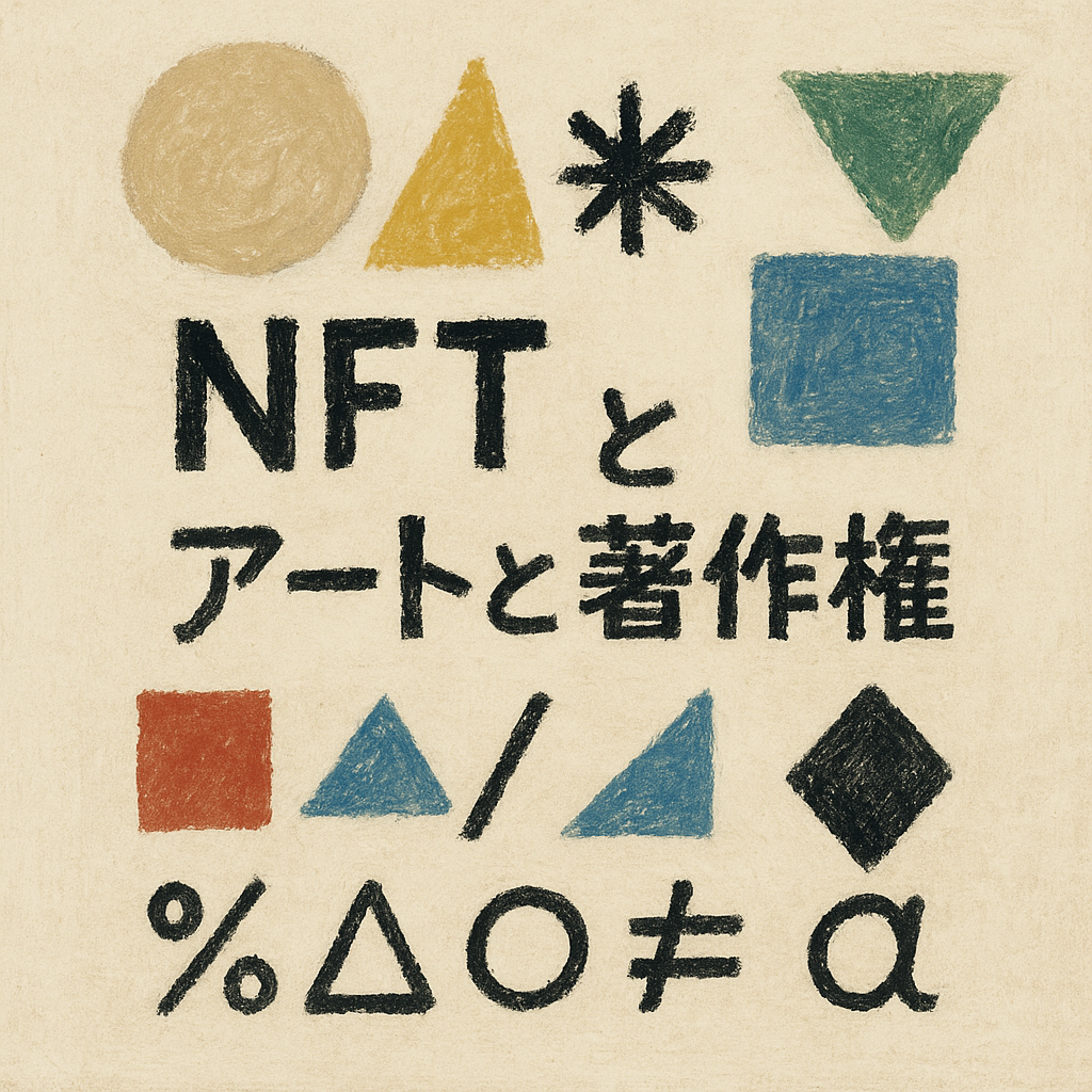 【障がい者アートと著作権：NFTアートと著作権のアートについて】
