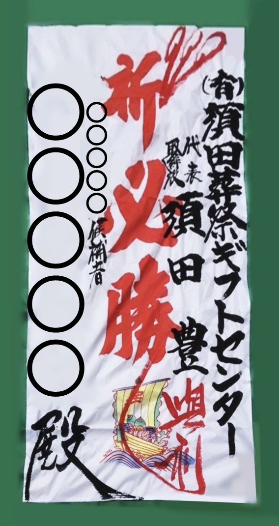 選挙絵びら（為書き）承ります
