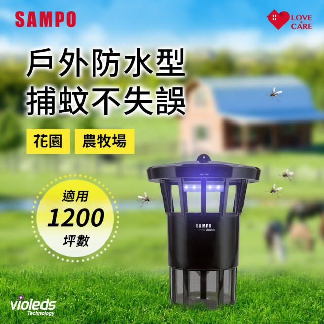 【SAMPO 聲寶】戶外型防水光觸媒強效捕蚊燈