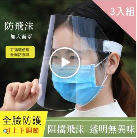 【CS22】全臉防飛沫透明防護面罩-3入組(防疫必備)