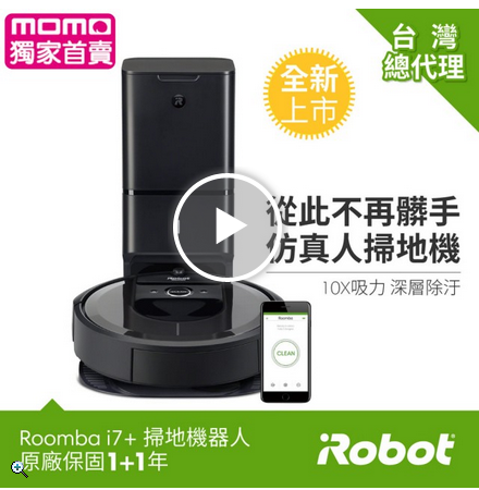 【iRobot】Roomba i7+台灣獨家限量版 自動倒垃圾&AI規劃路徑&wifi&APP 掃地機器人(限量版組合優惠)