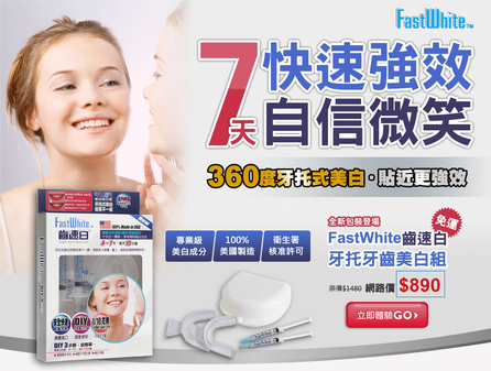 FastWhite齒速白 