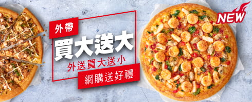 Pizza Hut 必勝客外帶買大送大 / 外送買大送小