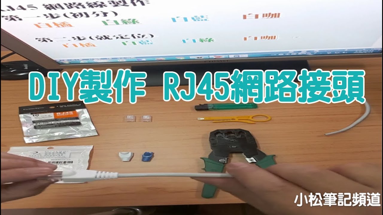 網路線RJ45網路接頭DIY影片製作教學