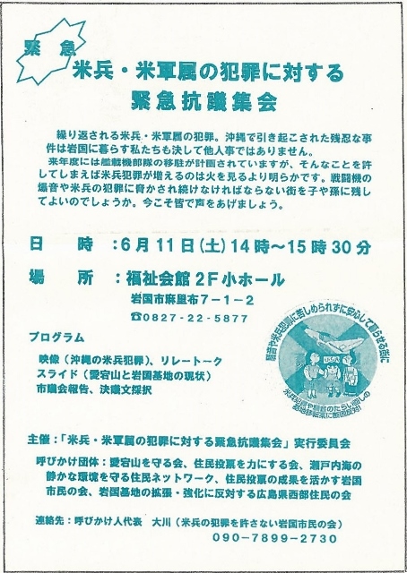 米兵・米軍族の犯罪に対する緊急抗議集会 2016年6月11日