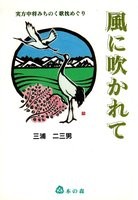 っ小説『風に吹かれて』