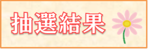 再生品 R7.７月 抽選結果