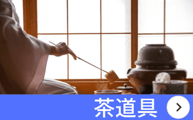 新潟市 茶道具 買取