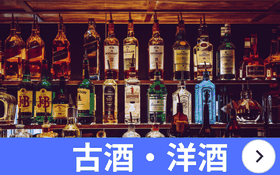 新潟市 古酒 買取 石田企画