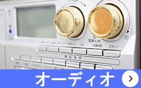 新潟市 オーディオ 買取 石田企画