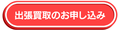 石田企画 各種お申込みボタン画像（お問い合わせ・出張買取の申込み）