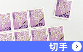 新潟市 切手 買取