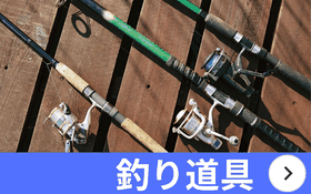 新潟市 釣り道具 買取 石田企画