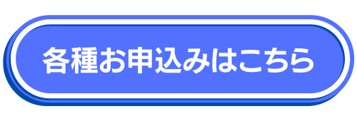 石田企画 各種お申込みボタン画像(お問い合わせ・出張買取の申込み)