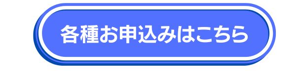 石田企画 各種お申込みボタン画像（お問い合わせ・出張買取の申込み）