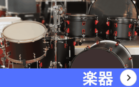 新潟市 楽器 買取 石田企画