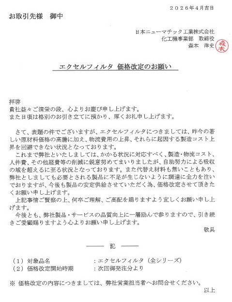 エクセルフィルタ価格改定のお知らせ