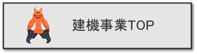 建機事業トップページ