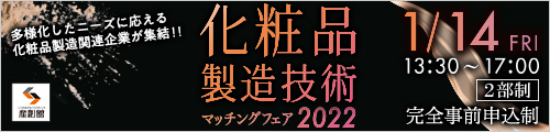 「化粧品製造技術マッチングフェア2022」への出展のお知らせ